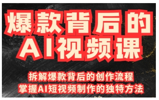 爆款背后的AI视频课，利用国产免费AI工具进行创意视频制作-闲赋网