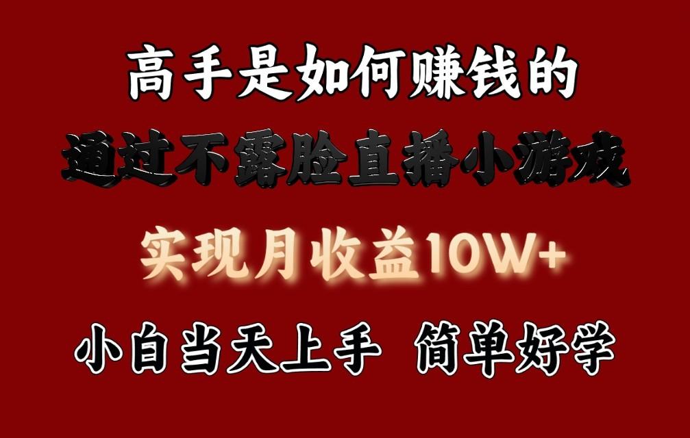 552eb1e4854545d6e1856e954fb00730.jpeg 每天收益3800+,来看高手是怎么赚钱的,新玩法不露脸直播小游戏,小白当天上手