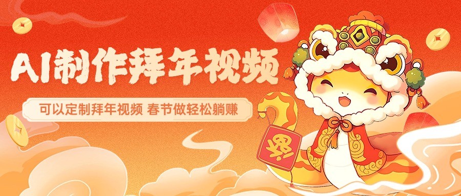 AI制作送祝福拜年视频，过年惊艳你的朋友圈，可以定制拜年视频，春节做轻松躺赚-闲赋网