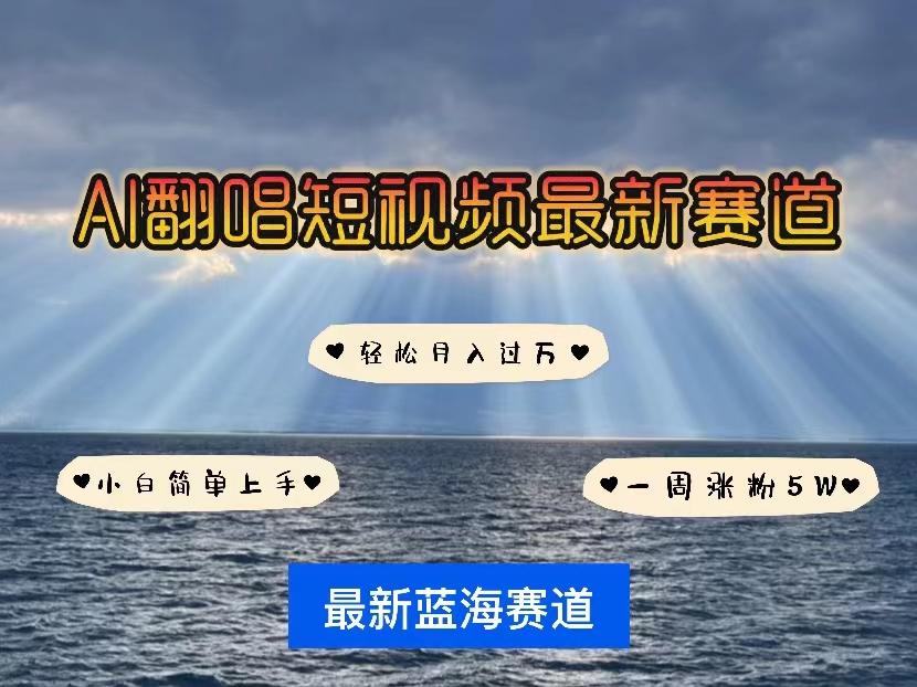 各种IP人物智能翻唱，短视频领域新风口，一周轻松涨粉5W，快速起号-闲赋网