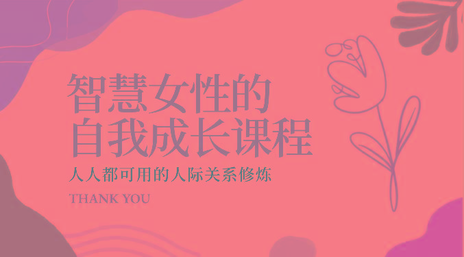 智慧女性的自我成长课程 人人都可用的人际关系修炼(22节课程)-闲赋网