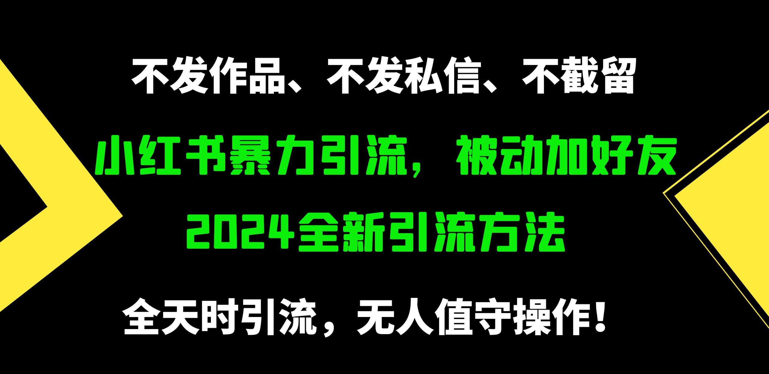 (9829期)小红书暴力引流，被动加好友，日＋500精准粉，不发作品，不截流，不发私信-闲赋网