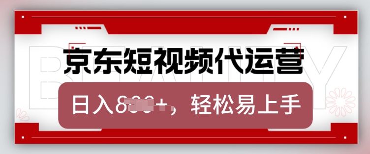 京东带货代运营，2025年翻身项目，只需上传视频，单月稳定变现8k【揭秘】-闲赋网