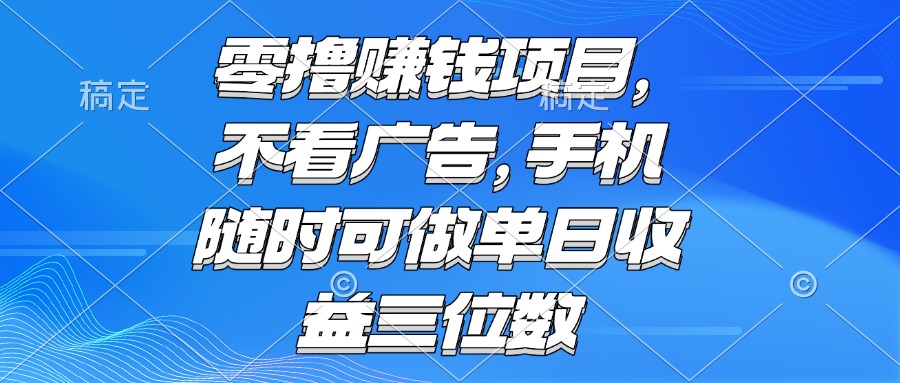 零撸赚钱项目 不看广告 手机随时可做 单日收益三位数-闲赋网