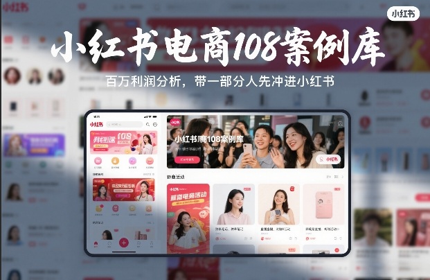 小红书电商108案例库，百W利润分析，带一部分人先冲进小红书【文档】-闲赋网