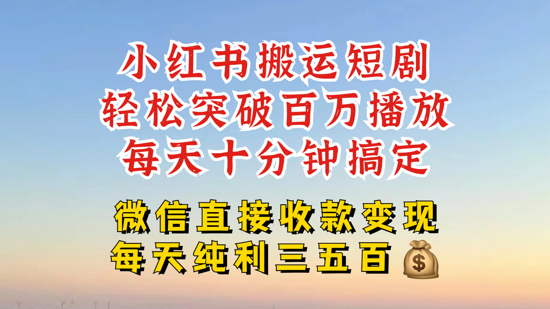 小红书搬运热门短剧，轻松爆流百万播放，每天引流几十人，搞个大几百块真的很简单-闲赋网