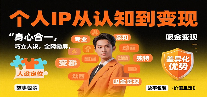 个人IP从认知到变现，身心合一，巧立人设，全网霸屏，吸金变现-闲赋网