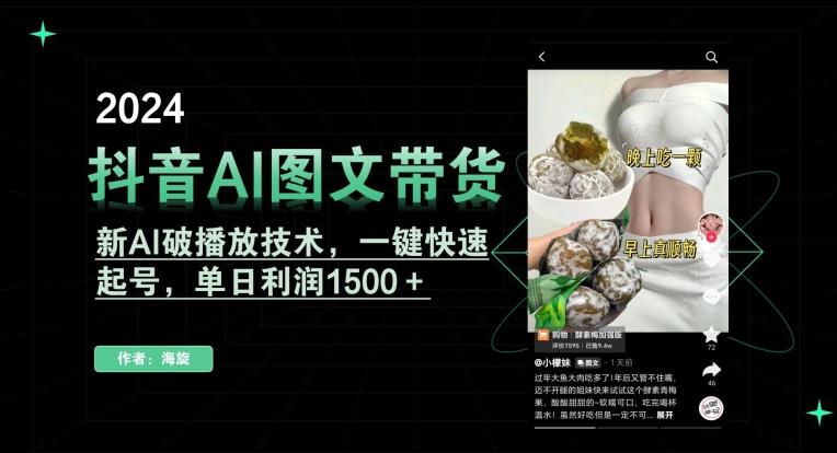 抖音AI图文带货，新AI破播放技术，一键快速起号，单日利润1500＋【揭秘】-闲赋网