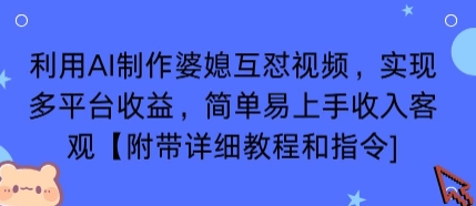利用AI制作婆媳互怼视频，实现多平台收益，简单易上手收入可观【附带详细教程和指令】-闲赋网