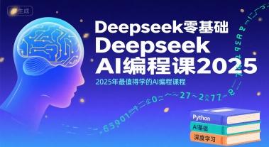 Deepseek零基础AI编程课2025，2025年最值得学的AI编程课程-闲赋网