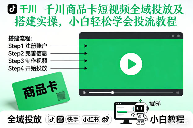 千川商品卡短视频全域投放及搭建实操，小白轻松学会投流教程(更新26年2月)-闲赋网