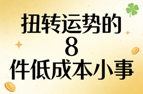付费文章：扭转运势的8件低成本小事-闲赋网
