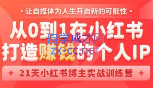 芳Sir·从0到1在小红书打造赚钱的个人IP(第四期)-闲赋网