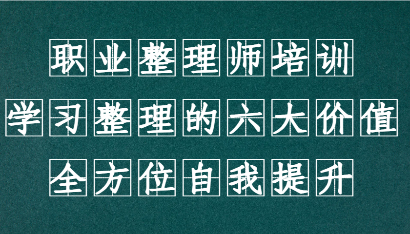 职业整理师培训(新版)，学习整理的六大价值，全方位自我提升！-闲赋网