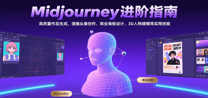 Midjourney进阶指南：高质量作品生成，漫画头像创作、商业海报设计、3D人物建模等-闲赋网
