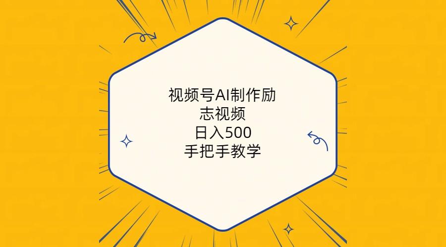 视频号AI制作励志视频，日入500+，手把手教学(附工具+820G素材-闲赋网