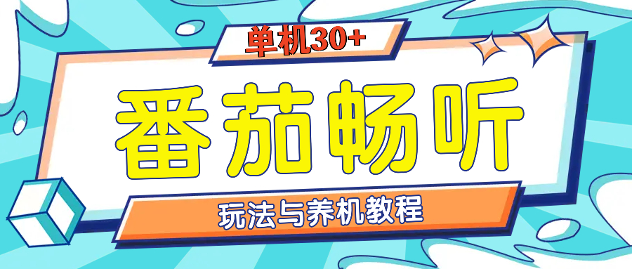番茄畅听全方位教程与玩法：一天单设备日入30+不是问题-闲赋网
