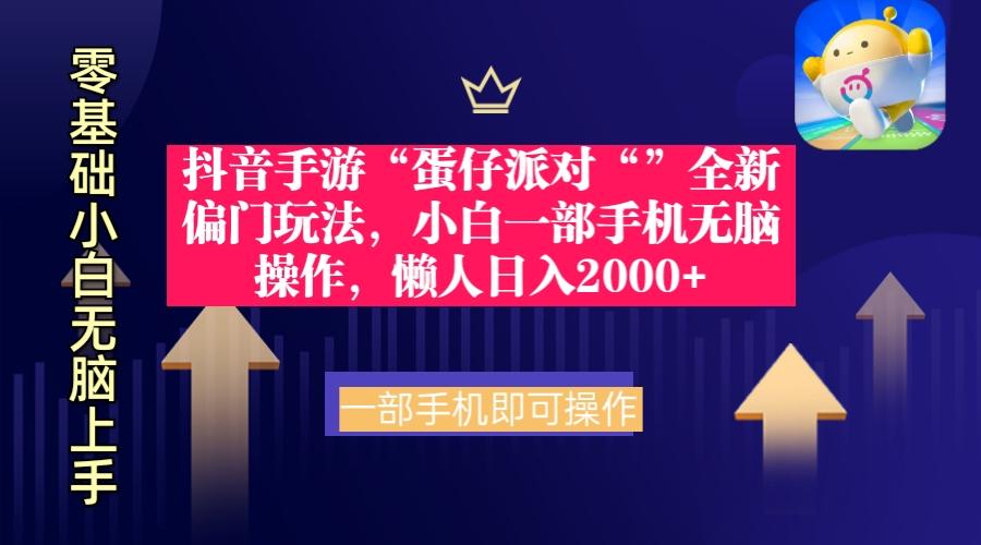 (9379期)抖音手游“蛋仔派对“”全新偏门玩法，小白一部手机无脑操作 懒人日入2000+-闲赋网