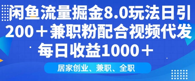 闲鱼流量掘金8.0玩法日引200+兼职粉配合视频代发日入多张收益，适合互联网小白居家创业-闲赋网
