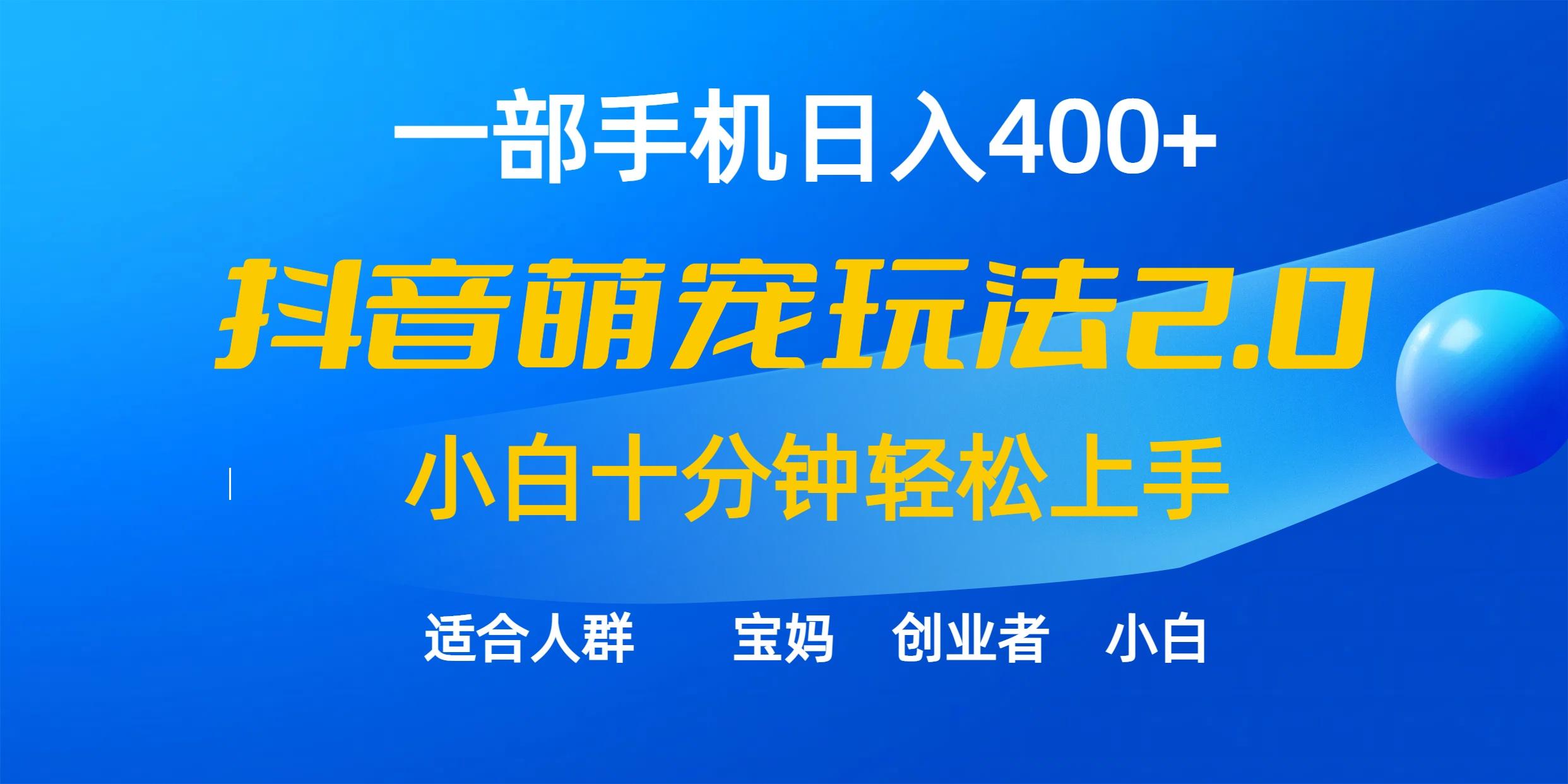 (9540期)一部手机日入400+，抖音萌宠视频玩法2.0，小白十分钟轻松上手(教程+素材)-闲赋网