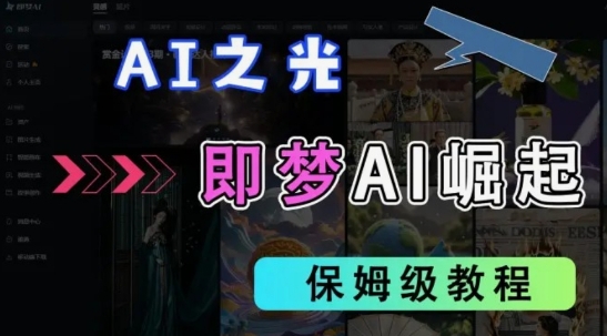 2025抖音老项目新玩法，即梦AI拉新，独家挂载官方渠道，几分钟一条原创作品，全职干单日收益数张-闲赋网