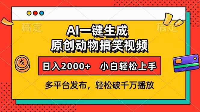 AI一键生成动物搞笑视频，多平台发布，轻松破千万播放，日入2000+，小…-闲赋网