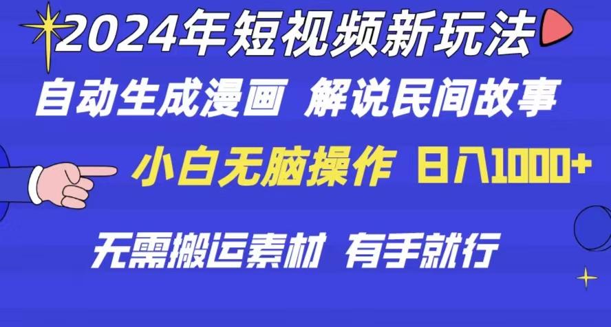 2024年 短视频新玩法 自动生成漫画 民间故事 电影解说 无需搬运日入1000+-闲赋网