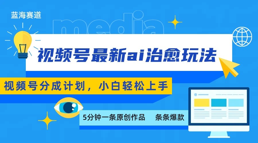 视频号分成最新ai治愈玩法，5分钟一条爆款，日赚500+，小白也能轻松上手-闲赋网