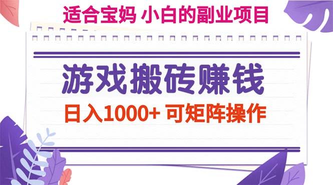 游戏搬砖赚钱副业项目，日入1000+ 可矩阵操作-闲赋网