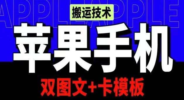 抖音苹果手机搬运技术：双图文+卡模板，会员实测千万播放【揭秘】-闲赋网