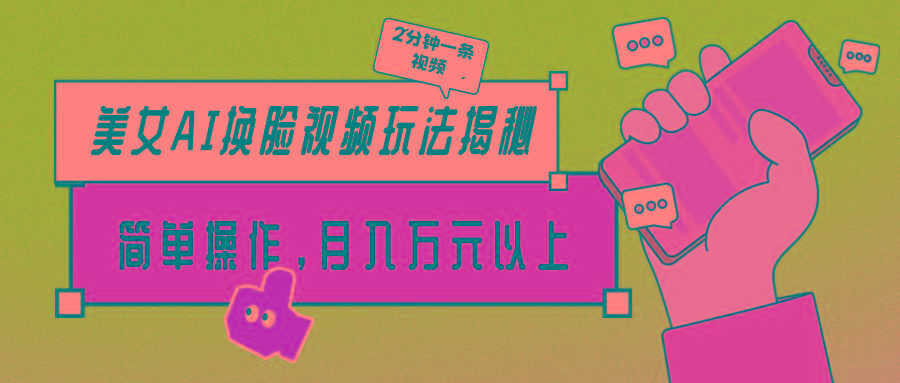 (9836期)美女AI换脸视频玩法揭秘：2分钟制作一条，简单操作月入万元以上！-闲赋网