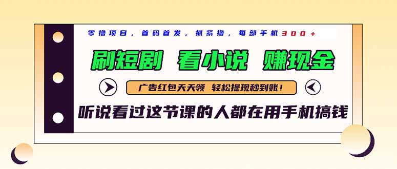 最新短剧平台，刷短剧，看小说，赚现金，一部手机日入300+-闲赋网