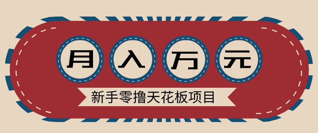 新手零撸天花板项目，网盘拉新零成本零门槛多种变现方式，轻松月入万元-闲赋网