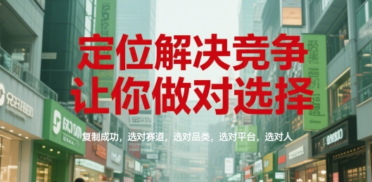 定位解决竞争，让你做对选择，复制成功，选对赛道，选对品类，选对平台，选对人-闲赋网