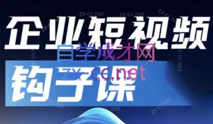 中神通·企业短视频钩子课-闲赋网