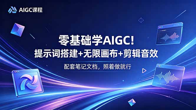 5659d8341b35eea04cc8e93568d4c4ab.jpeg 零基础学AIGC!提示词搭建+无限画布+剪辑音效,配套笔记文档,照着做就行