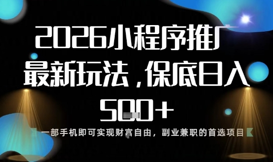 小程序玩法全新来袭，只需一部手机，轻松日入5张，操作简单易上手【揭秘】-闲赋网