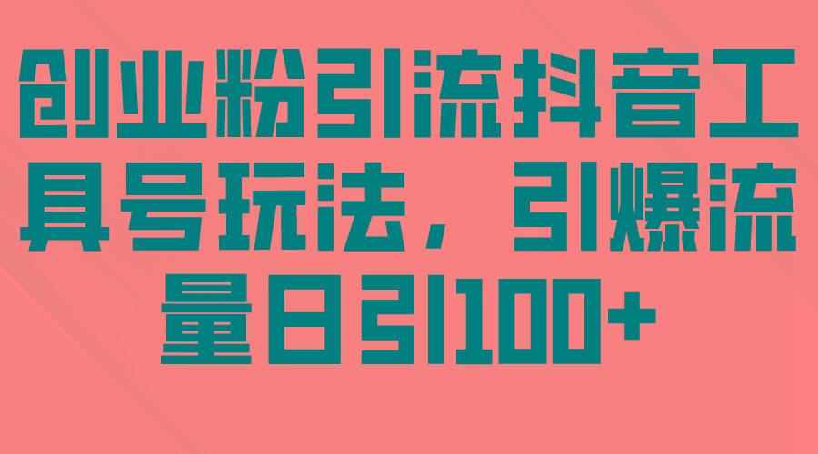 (9917期)创业粉引流抖音工具号玩法，引爆流量日引100+-闲赋网