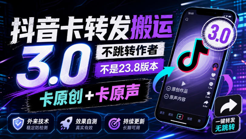 抖音卡转发搬运3.0，不跳转作者，不是23.8版本，卡原创+卡原声，外来技术，效果自测-闲赋网
