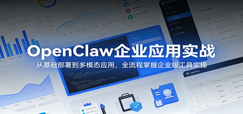 OpenClaw企业应用实战：从基础部署到多模态应用，全流程掌握企业级工具实操-闲赋网