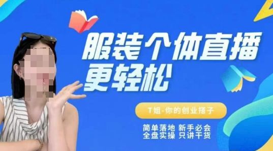 个体直播保姆级教程，简单落地、新手必学、全盘实操、只讲干货-闲赋网