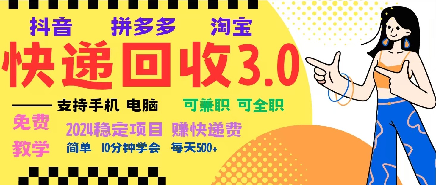 完美落地挂机类型暴利快递回收项目，多重收益玩法，新手小白也能月入5000+！-闲赋网