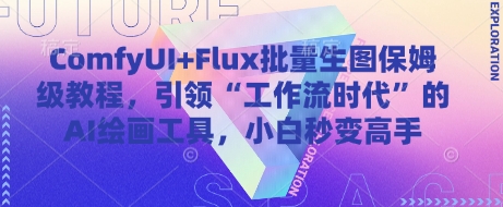 ComfyUI+Flux批量生图保姆级教程，引领“工作流时代”的AI绘画工具，小白秒变高手-闲赋网
