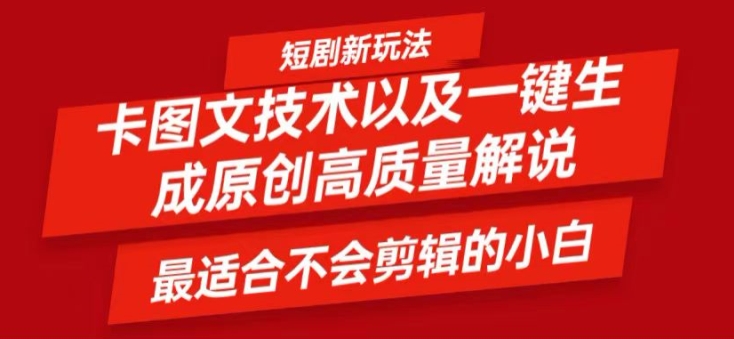 短剧卡图文技术轻松过原创、一键生成高质量短剧视频，最适合小白上手的干货技术【揭秘】-闲赋网