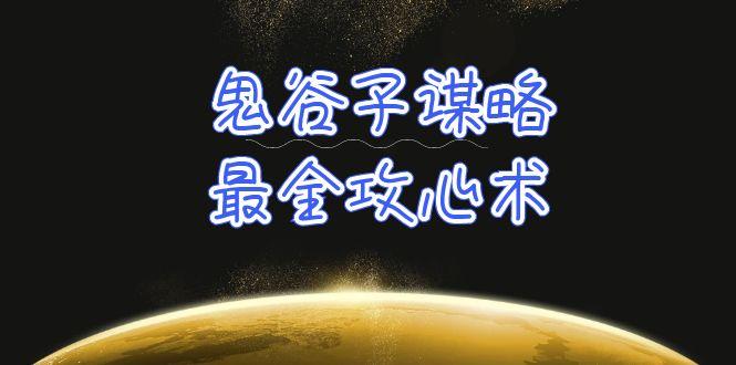 (10032期)学透 鬼谷子谋略-最全攻心术_教你看懂人性没有搞不定的人(21节课+资料)-闲赋网