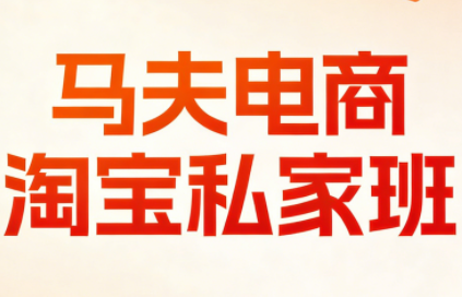 马夫电商·淘宝私家班(更新3月)-闲赋网