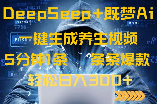 DeepSeek+既梦Ai生成养生视频，5分钟一条，条条爆款，轻松日入300+-闲赋网