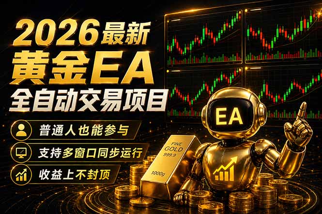 56e255f0bdb36c0991913a82b0eea81d.jpeg 最新黄金EA量化赛道,全程自动执行,多窗口操作直接放大结果