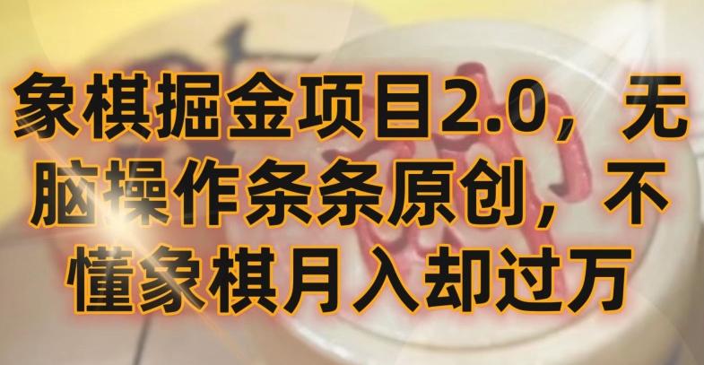 象棋掘金项目2.0，无脑操作条条原创，不懂象棋月入却过万【揭秘】-闲赋网