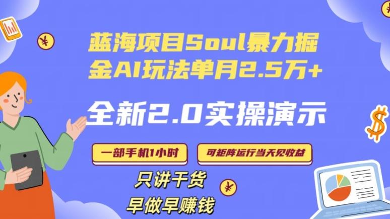 Soul怎么做到单月变现25000+全新2.0AI掘金玩法全程实操演示小白好上手【揭秘】-闲赋网